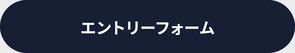 エントリーフォーム