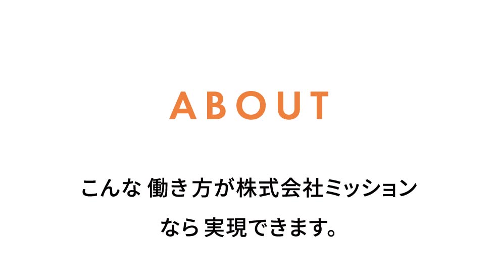 MISSIONについて