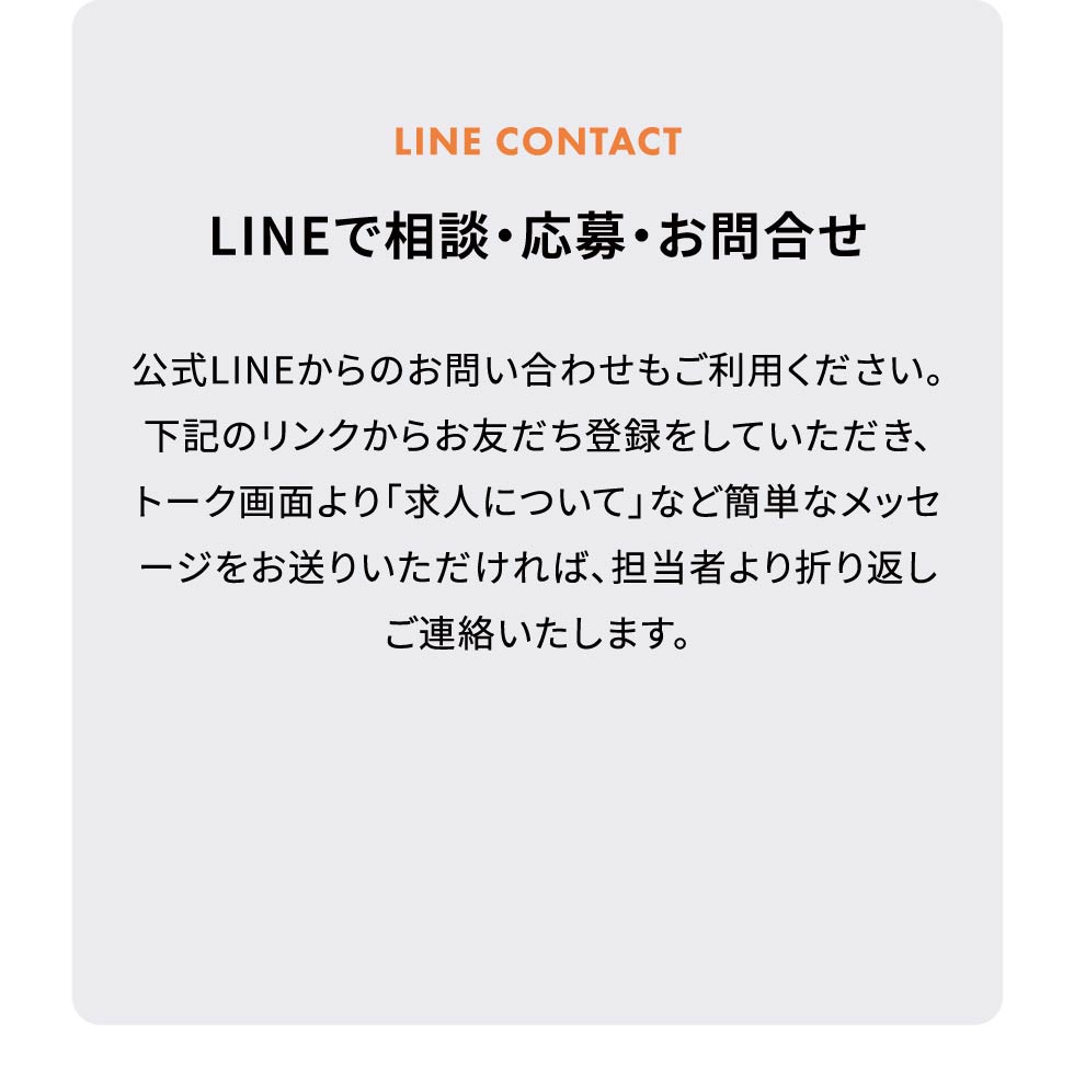 LINEで応募